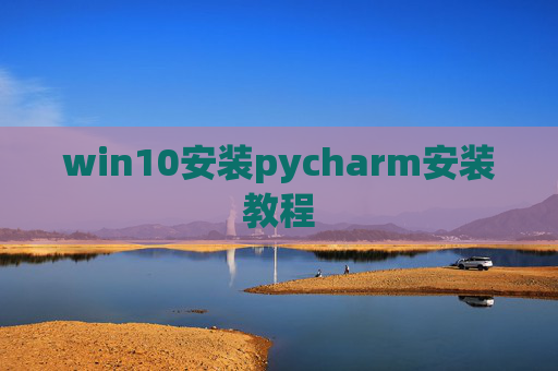 win10安装pycharm安装教程