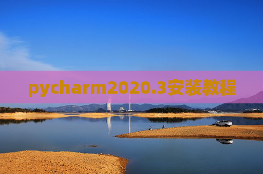 pycharm2020.3安装教程